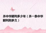 杀中华鲟判多少年（杀一条中华鲟判刑多久）