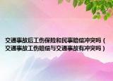 交通事故后工伤保险和民事赔偿冲突吗（交通事故工伤赔偿与交通事故有冲突吗）