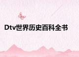 Dtv世界历史百科全书