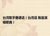 台湾歌手普通话（台湾话 陈雷演唱歌曲）