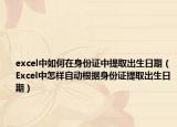 excel中如何在身份证中提取出生日期（Excel中怎样自动根据身份证提取出生日期）