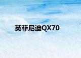 英菲尼迪QX70