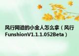 风行网道的小金人怎么拿（风行FunshionV1.1.1.052Beta）