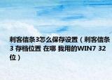 刺客信条3怎么保存设置（刺客信条3 存档位置 在哪 我用的WIN7 32位）