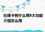社保卡有什么用8大功能介绍怎么用