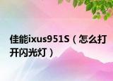 佳能ixus951S（怎么打开闪光灯）