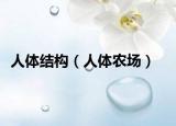 人体结构（人体农场）