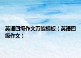 英语四级作文万能模板（英语四级作文）