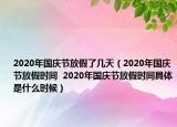 2020年国庆节放假了几天（2020年国庆节放假时间  2020年国庆节放假时间具体是什么时候）