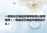 一键启动正确启停顺序和熄火顺序视频（一键启动正确启停顺序是什么）