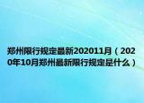 郑州限行规定最新202011月（2020年10月郑州最新限行规定是什么）