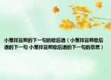小葱拌豆腐的下一句的歇后语（小葱拌豆腐歇后语的下一句 小葱拌豆腐歇后语的下一句的意思）