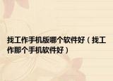 找工作手机版哪个软件好（找工作那个手机软件好）