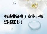 有毕业证书（毕业证书 资格证书）