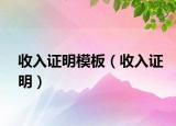 收入证明模板（收入证明）