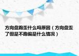 方向盘跑歪什么吗原因（方向盘歪了但是不跑偏是什么情况）