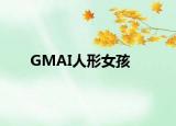 GMAI人形女孩