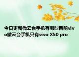今日更新微云台手机有哪些目前vivo微云台手机只有vivo X50 pro