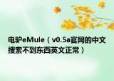 电驴eMule（v0.5a官网的中文搜索不到东西英文正常）