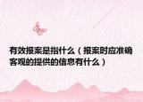 有效报案是指什么（报案时应准确客观的提供的信息有什么）