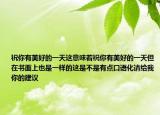 祝你有美好的一天这意味着祝你有美好的一天但在书面上也是一样的这是不是有点口语化请给我你的建议