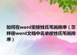 如何在word里按姓氏笔画排序（怎样使word文档中名单按姓氏笔画排序）