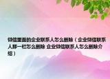 微信里面的企业联系人怎么删除（企业微信联系人那一栏怎么删除 企业微信联系人怎么删除介绍）