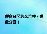 硬盘分区怎么合并（硬盘分区）