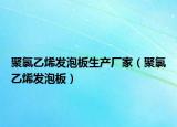 聚氯乙烯发泡板生产厂家（聚氯乙烯发泡板）