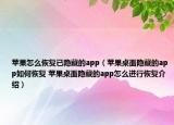 苹果怎么恢复已隐藏的app（苹果桌面隐藏的app如何恢复 苹果桌面隐藏的app怎么进行恢复介绍）