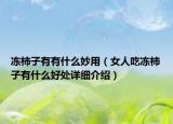 冻柿子有有什么妙用（女人吃冻柿子有什么好处详细介绍）