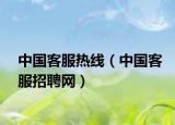 中国客服热线（中国客服招聘网）