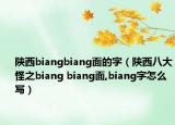 陕西biangbiang面的字（陕西八大怪之biang biang面,biang字怎么写）