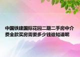 中国铁建国际花园二期二手房中介费全款买房需要多少钱谁知道呢