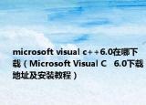 microsoft visual c++6.0在哪下载（Microsoft Visual C   6.0下载地址及安装教程）