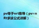pv等于nrt推导（pv=nRt求该公式详解）