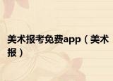 美术报考免费app（美术报）