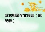 麻衣相师全文阅读（麻见雅）