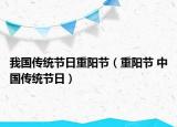 我国传统节日重阳节（重阳节 中国传统节日）