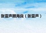 张雷声顾海良（张雷声）