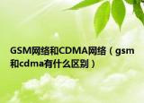 GSM网络和CDMA网络（gsm和cdma有什么区别）