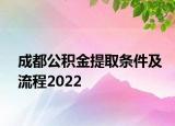 成都公积金提取条件及流程2022