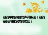超简单的丹田发声训练法（超简单的丹田发声训练法）