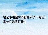 笔记本电脑wifi打开不了（笔记本wifi无法打开）