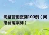 网络营销案例100例（网络营销案例）