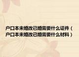 户口本未婚改已婚需要什么证件（户口本未婚改已婚需要什么材料）
