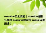 massive怎么读的（massive是什么意思 massive的音标 massive的用法）