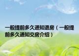 一般提前多久通知退房（一般提前多久通知交房介绍）