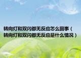 转向灯和双闪都无反应怎么回事（转向灯和双闪都无反应是什么情况）