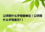 公顷用什么字母做单位（公顷用什么字母表示?）